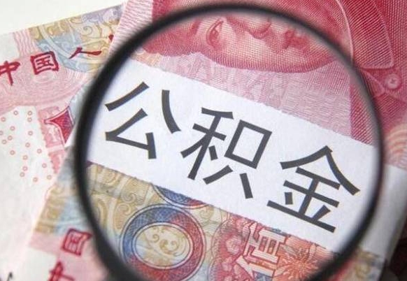 贺州异地公积金销户提取流程(异地公积金注销提取) 贺州异地公积金销户提取流程(异地公积金注销提取)